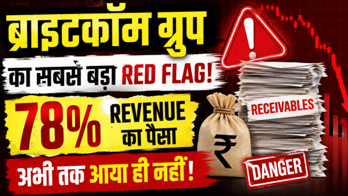 Brightcom Group Share Analysis: Revenue ka 78% paisa abhi tak receive nahi hua, high receivables aur cash flow concerns ko highlight karta hua.